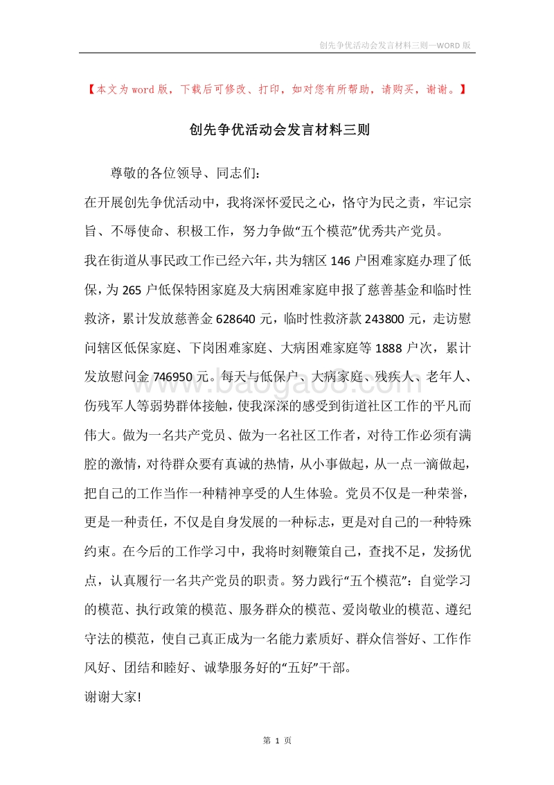 创先争优活动会发言材料三则.docx_第1页