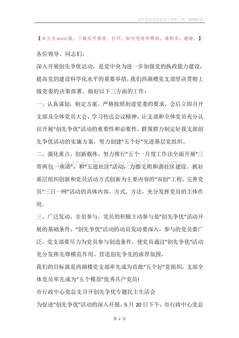 创先争优活动会发言材料三则.docx_第2页