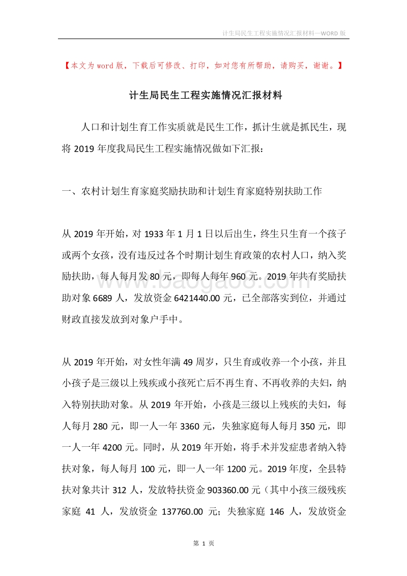 计生局民生工程实施情况汇报材料.docx_第1页