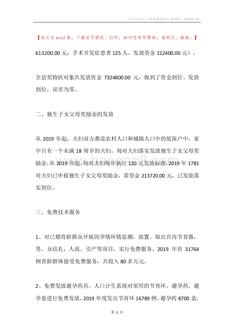 计生局民生工程实施情况汇报材料.docx_第2页