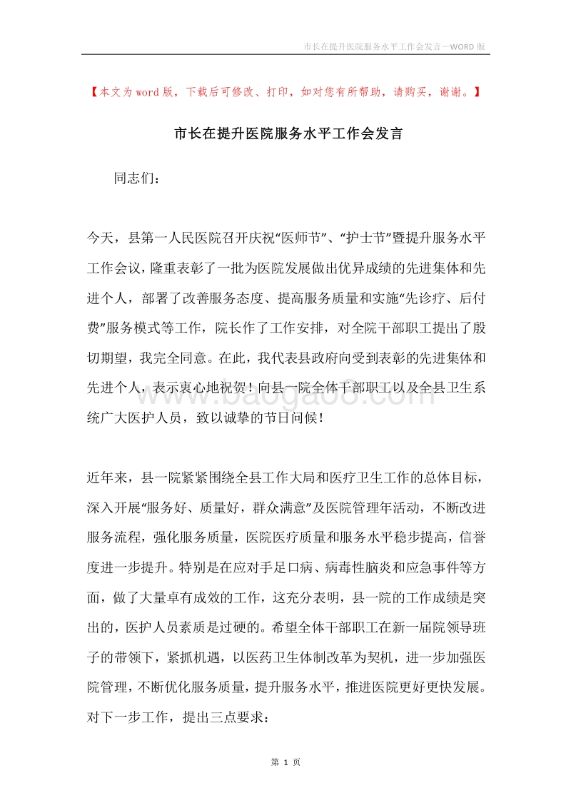 市长在提升医院服务水平工作会发言.docx_第1页