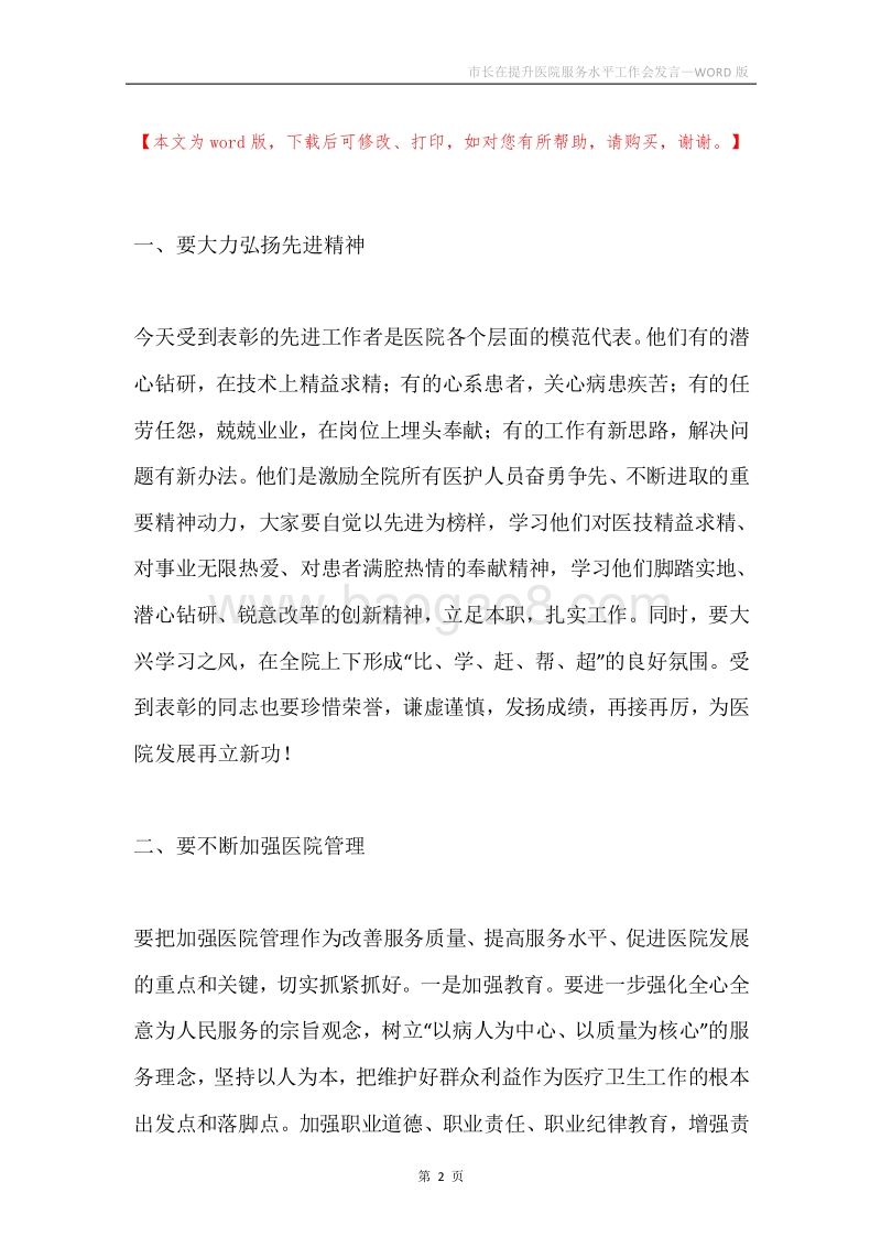 市长在提升医院服务水平工作会发言.docx_第2页