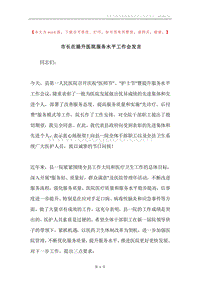 市长在提升医院服务水平工作会发言.docx