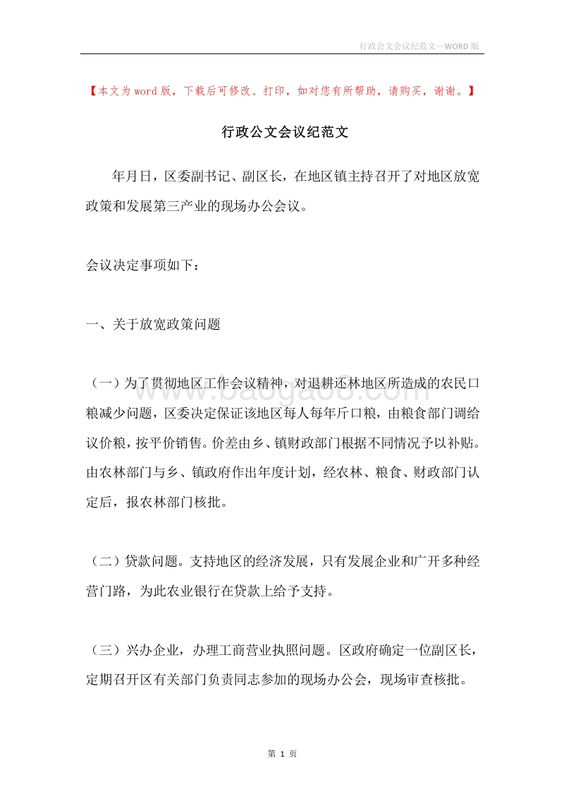 行政公文会议纪范文.docx_第1页