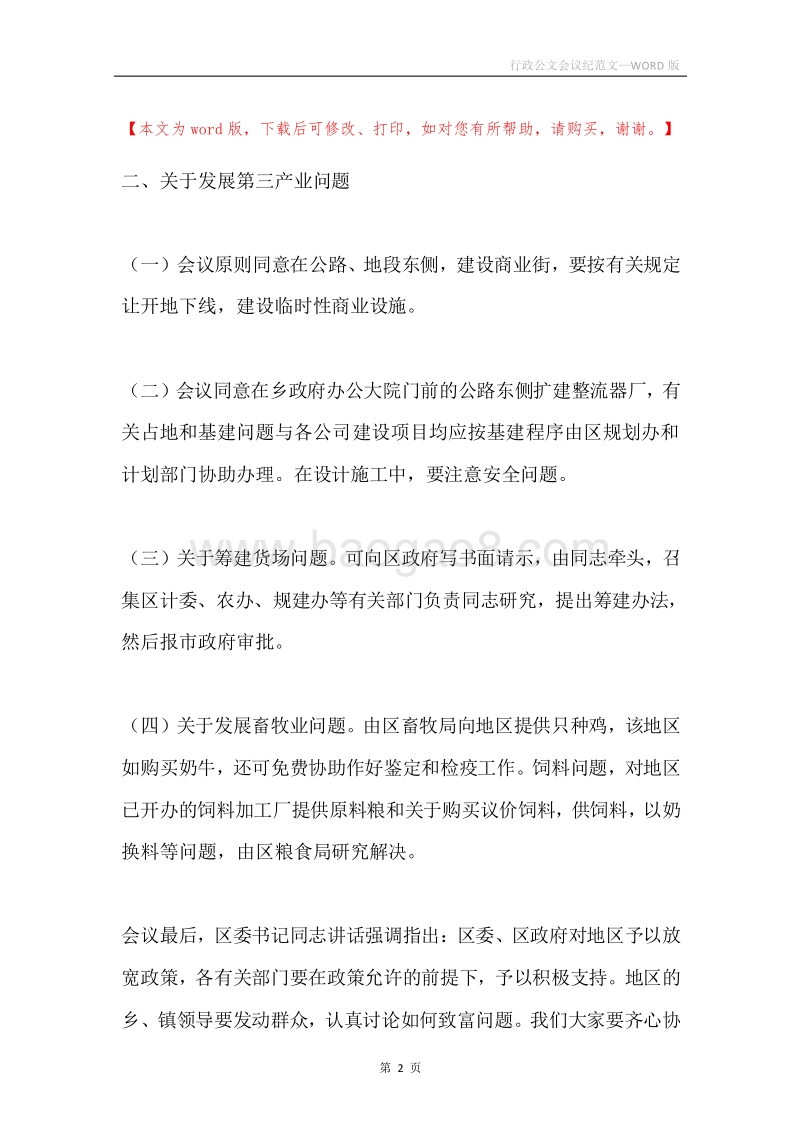 行政公文会议纪范文.docx_第2页