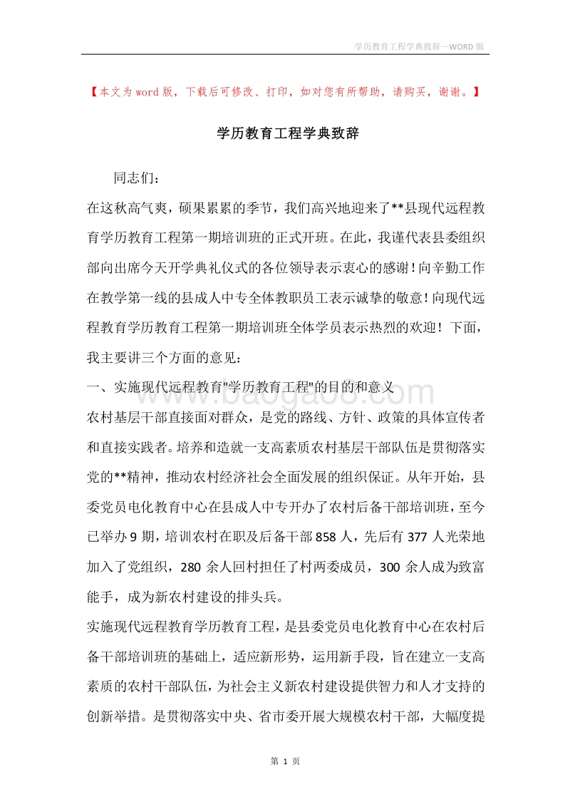 学历教育工程学典致辞.docx_第1页