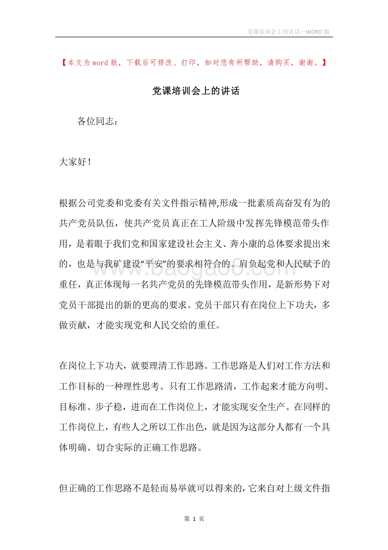 党课培训会上的讲话.docx_第1页