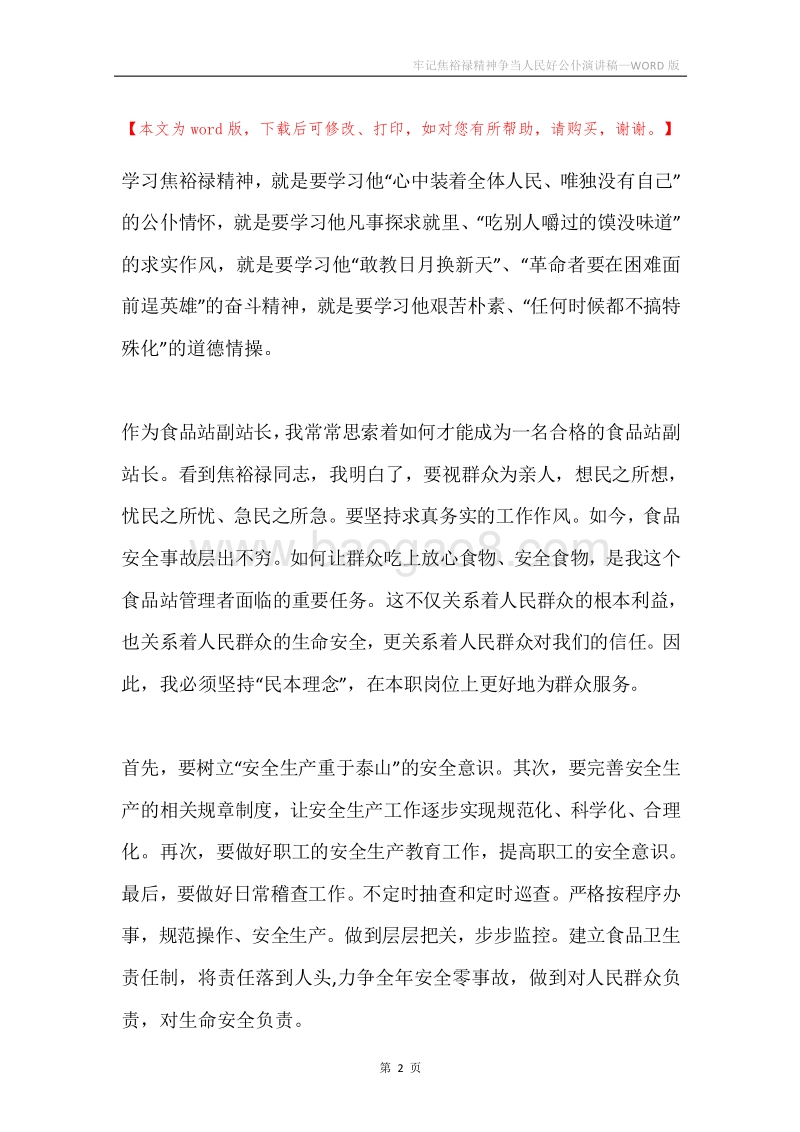牢记焦裕禄精神争当人民好公仆演讲稿.docx_第2页