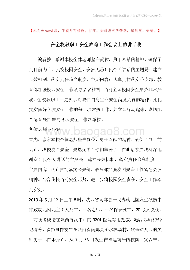 在全校教职工安全维稳工作会议上的讲话稿.docx_第1页