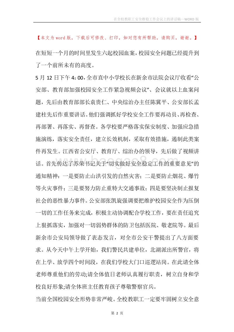 在全校教职工安全维稳工作会议上的讲话稿.docx_第2页