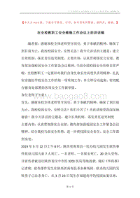 在全校教职工安全维稳工作会议上的讲话稿.docx