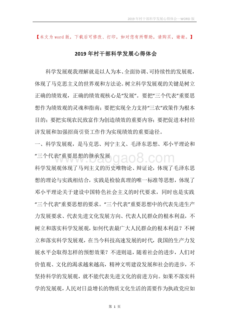 2019年村干部科学发展心得体会.docx_第1页
