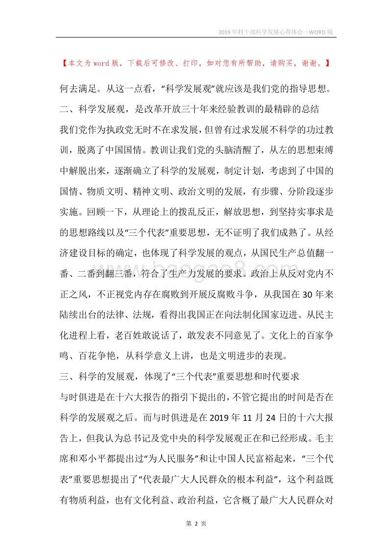 2019年村干部科学发展心得体会.docx_第2页