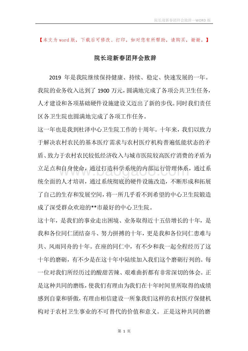 院长迎新春团拜会致辞.docx_第1页