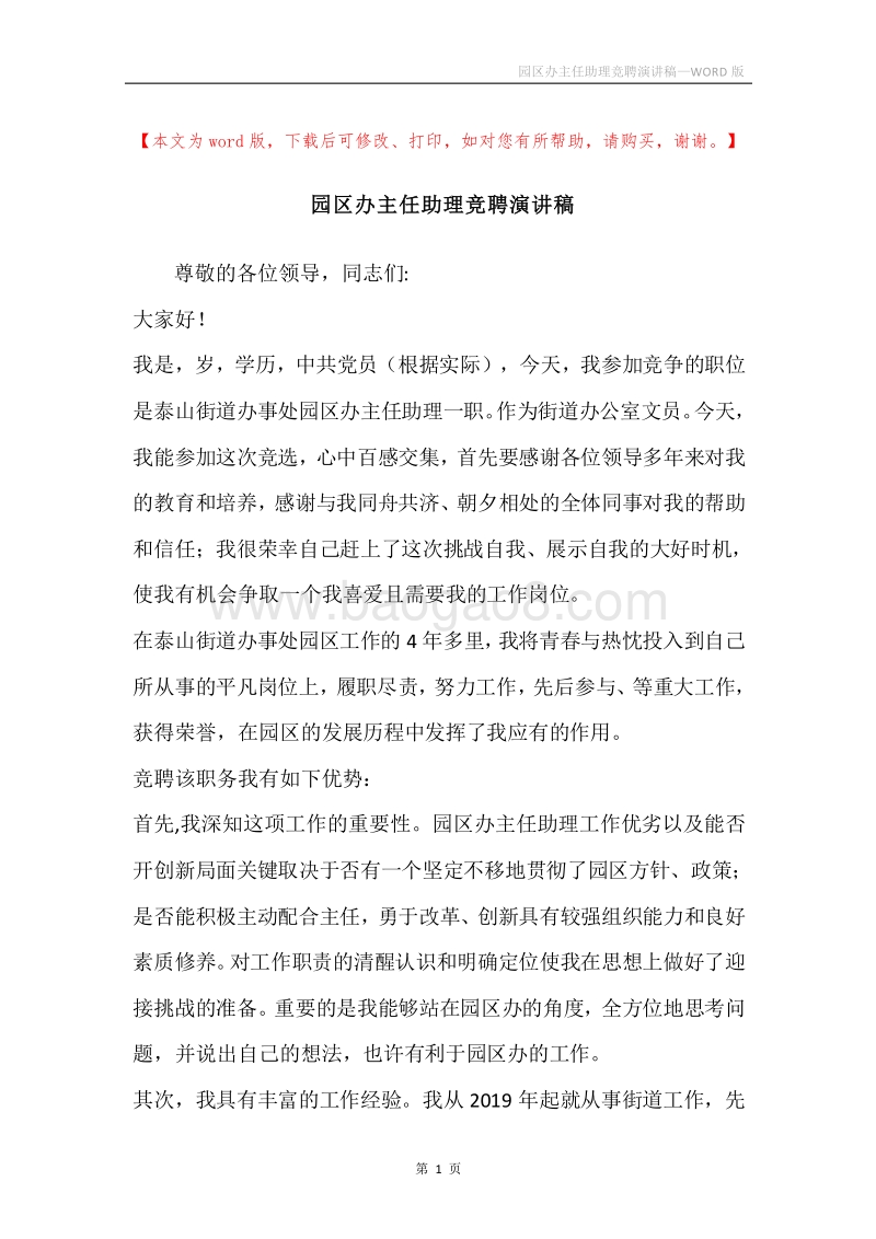 园区办主任助理竞聘演讲稿.docx_第1页
