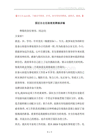园区办主任助理竞聘演讲稿.docx