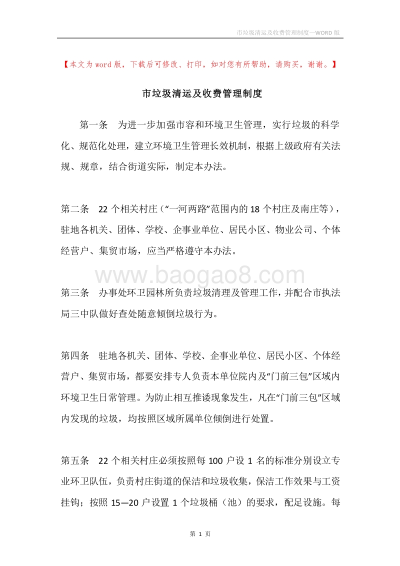 市垃圾清运及收费管理制度.docx_第1页