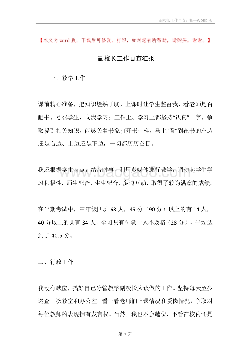 副校长工作自查汇报.docx_第1页