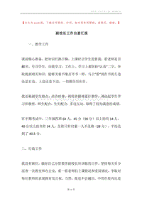 副校长工作自查汇报.docx