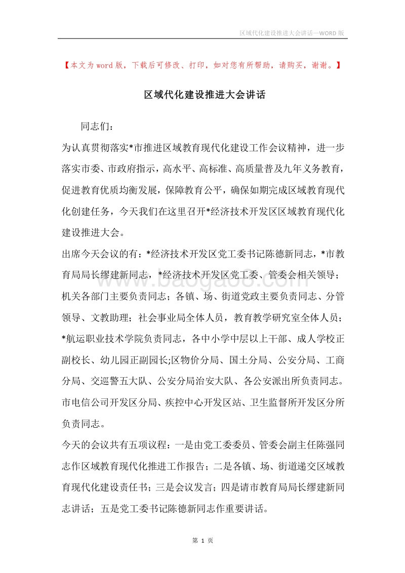 区域代化建设推进大会讲话.docx_第1页