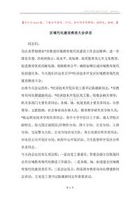 区域代化建设推进大会讲话.docx