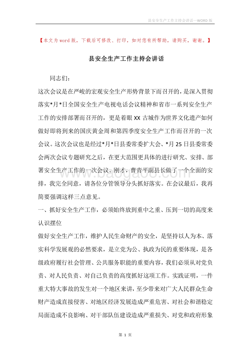 县安全生产工作主持会讲话.docx_第1页