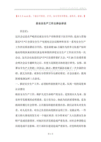 县安全生产工作主持会讲话.docx