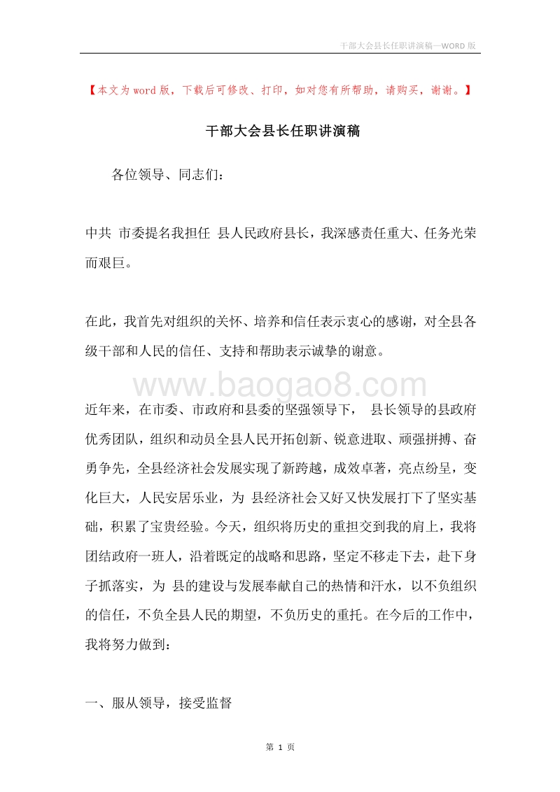 干部大会县长任职讲演稿.docx_第1页