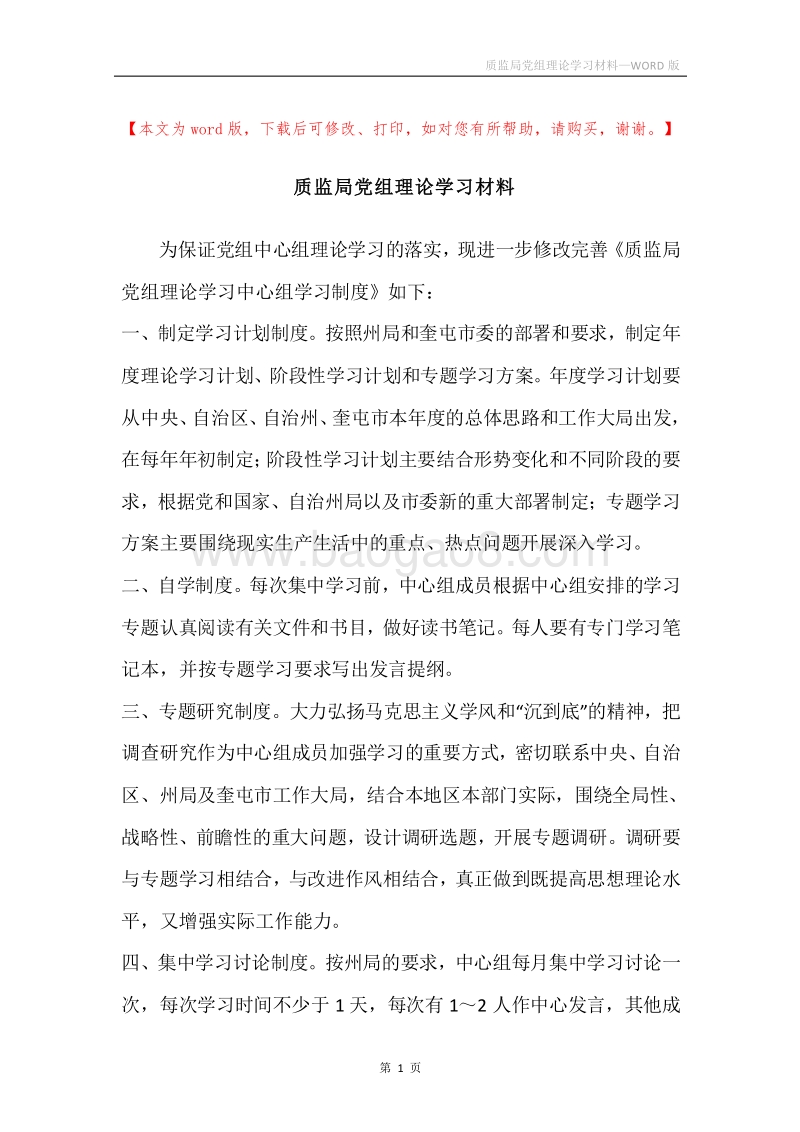 质监局党组理论学习材料.docx_第1页