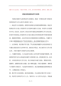 质监局党组理论学习材料.docx
