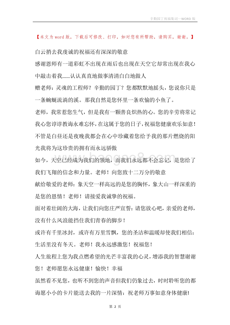 辛勤园丁祝福集词.docx_第2页