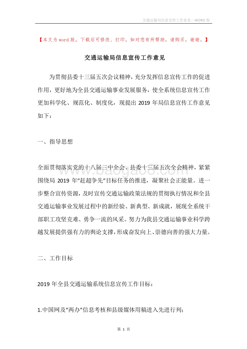 交通运输局信息宣传工作意见.docx_第1页
