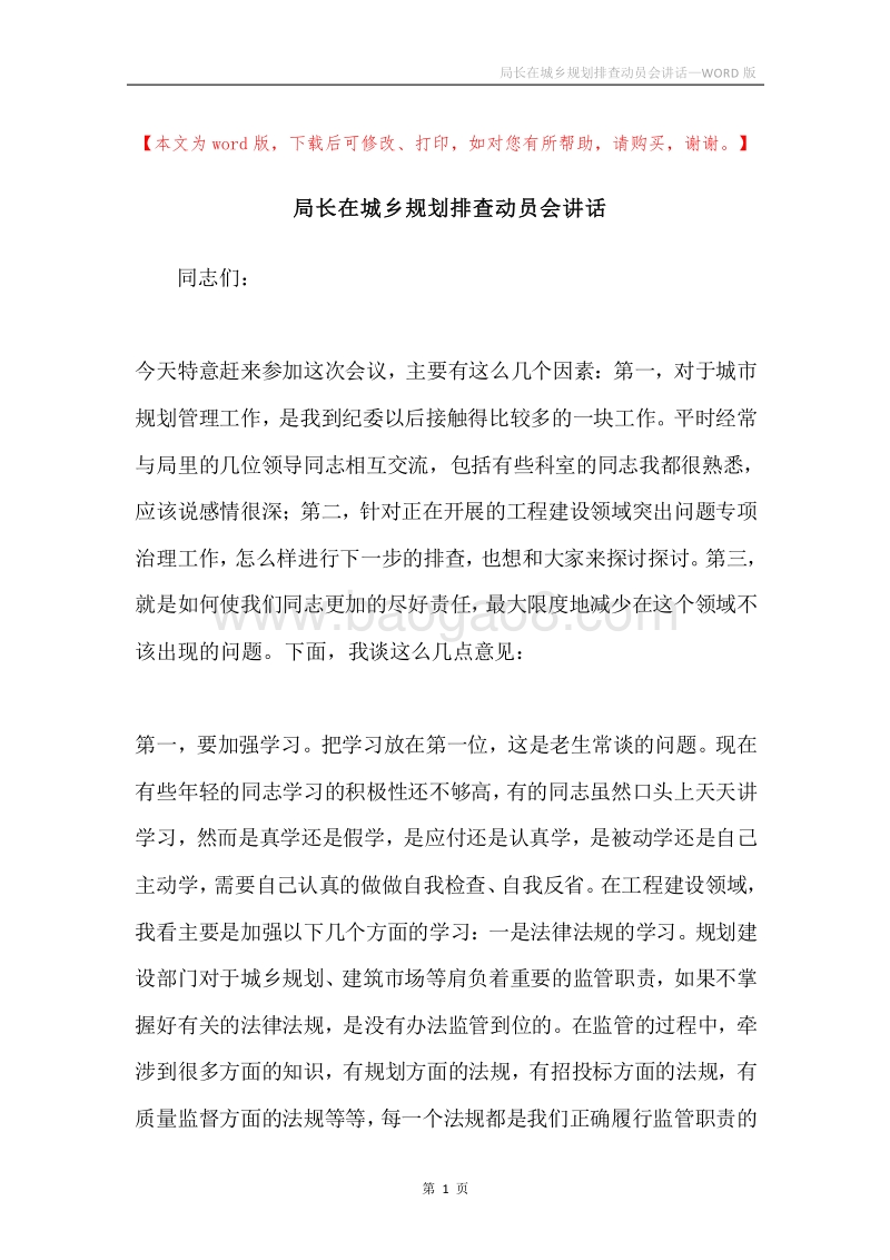 局长在城乡规划排查动员会讲话.docx_第1页