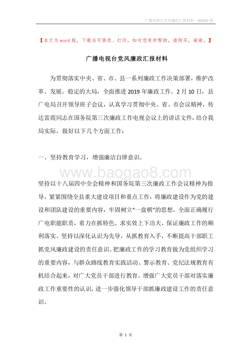 广播电视台党风廉政汇报材料.docx_第1页
