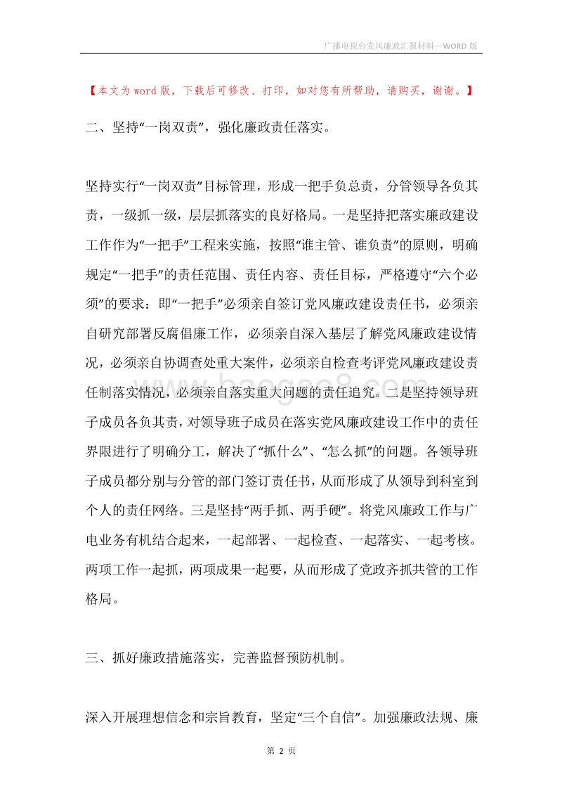 广播电视台党风廉政汇报材料.docx_第2页