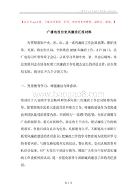 广播电视台党风廉政汇报材料.docx