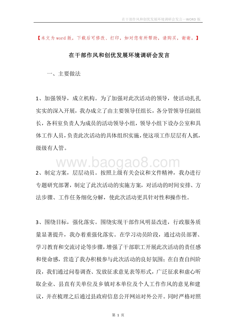 在干部作风和创优发展环境调研会发言.docx_第1页