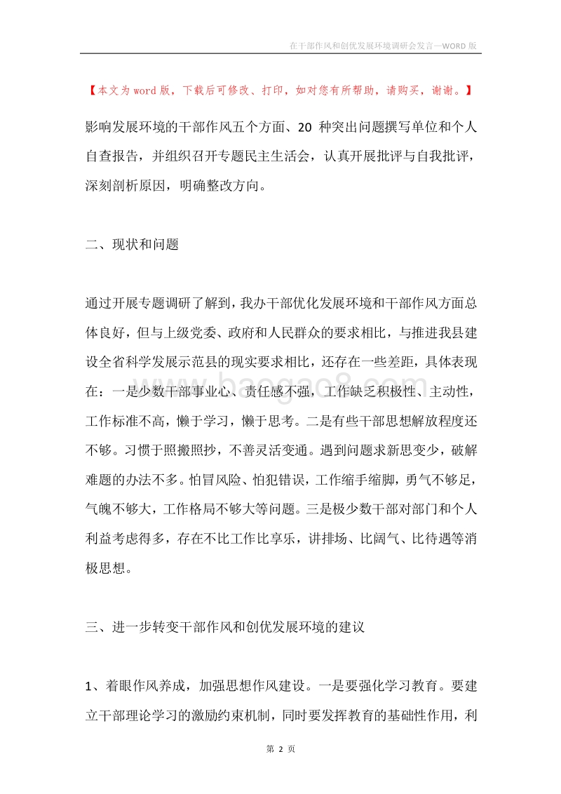 在干部作风和创优发展环境调研会发言.docx_第2页