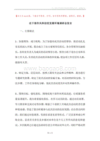 在干部作风和创优发展环境调研会发言.docx