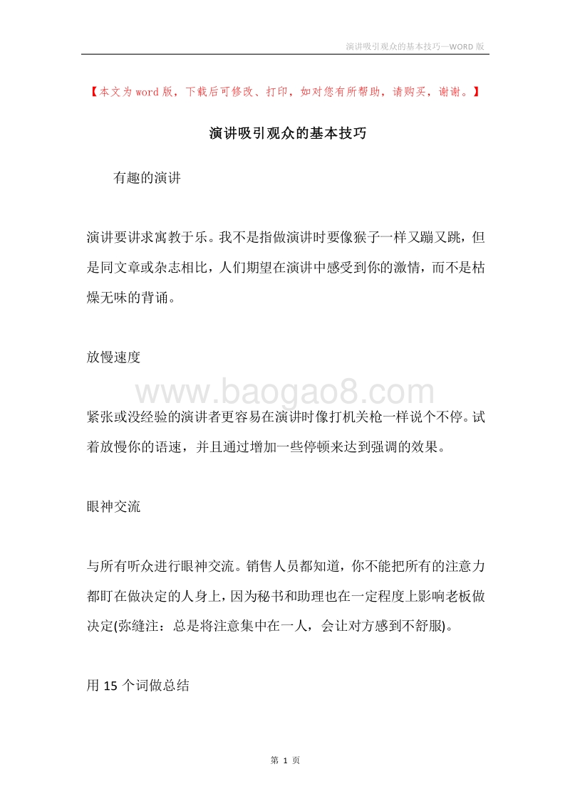 演讲吸引观众的基本技巧.docx_第1页