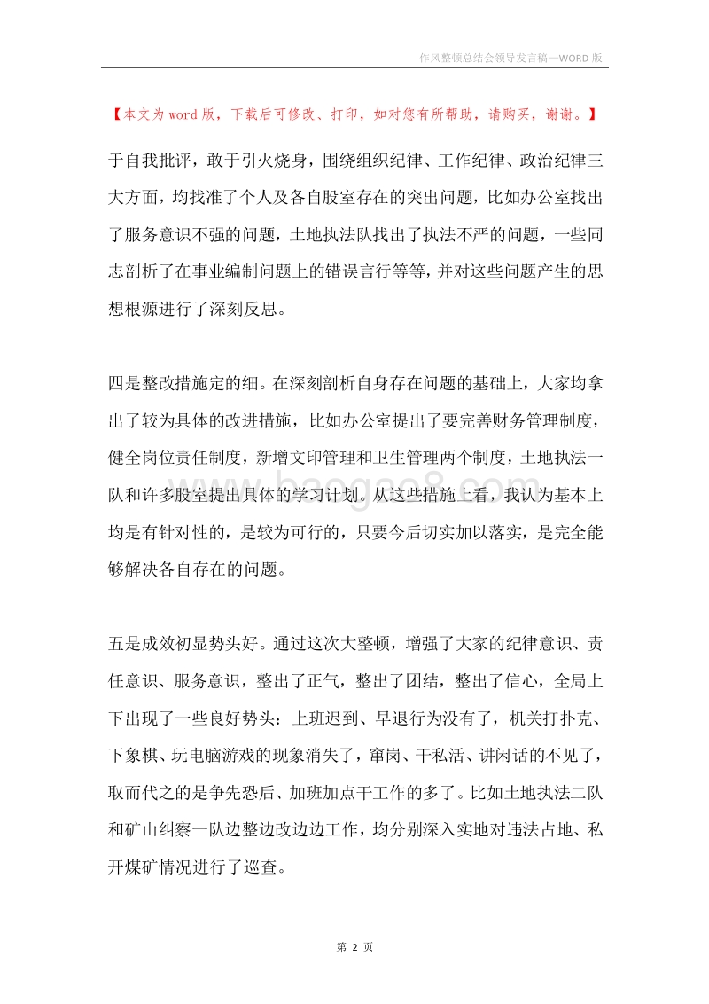 作风整顿总结会领导发言稿.docx_第2页