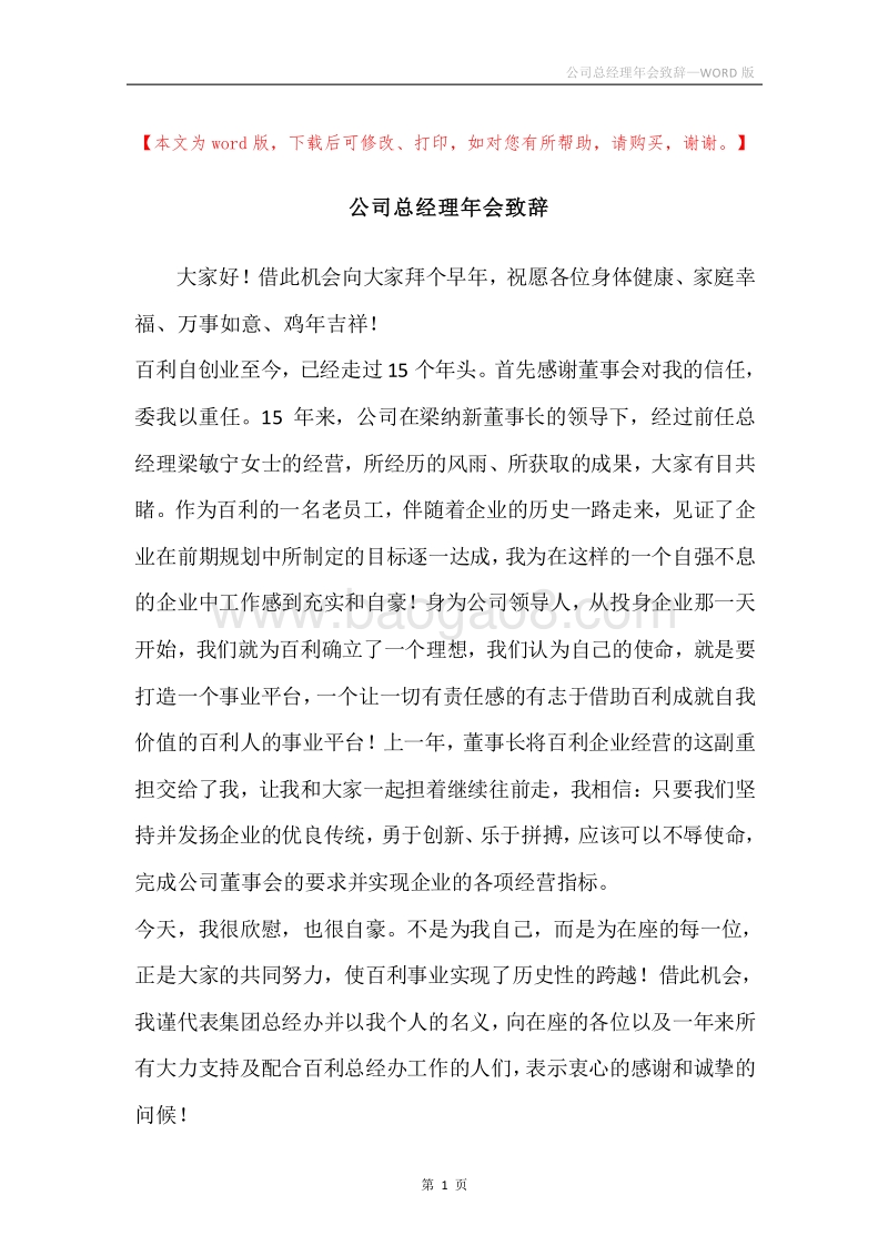 公司总经理年会致辞_1.docx_第1页