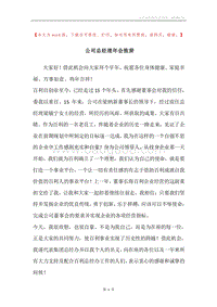 公司总经理年会致辞_1.docx