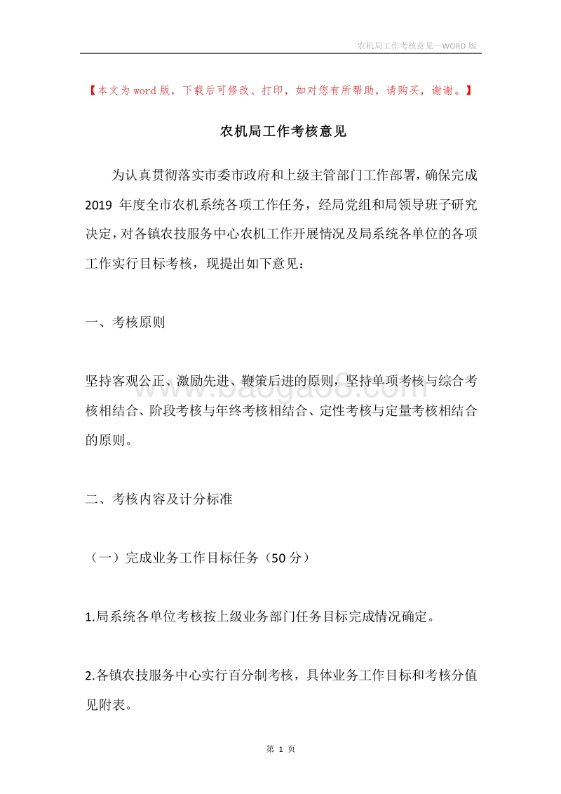 农机局工作考核意见.docx_第1页