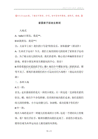家园亲子活动主持词.docx