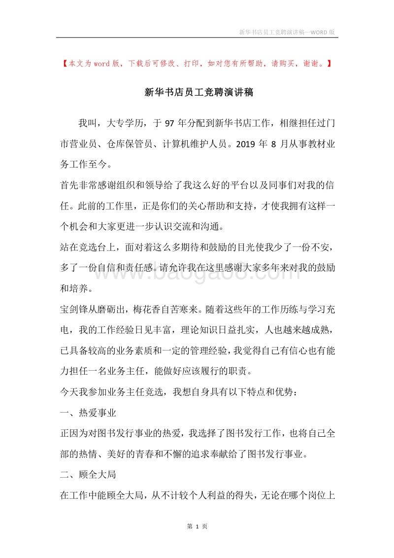 新华书店员工竞聘演讲稿.docx_第1页