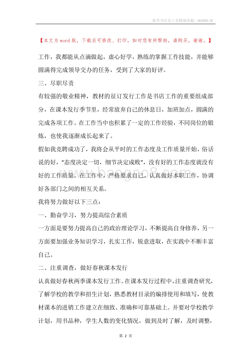 新华书店员工竞聘演讲稿.docx_第2页