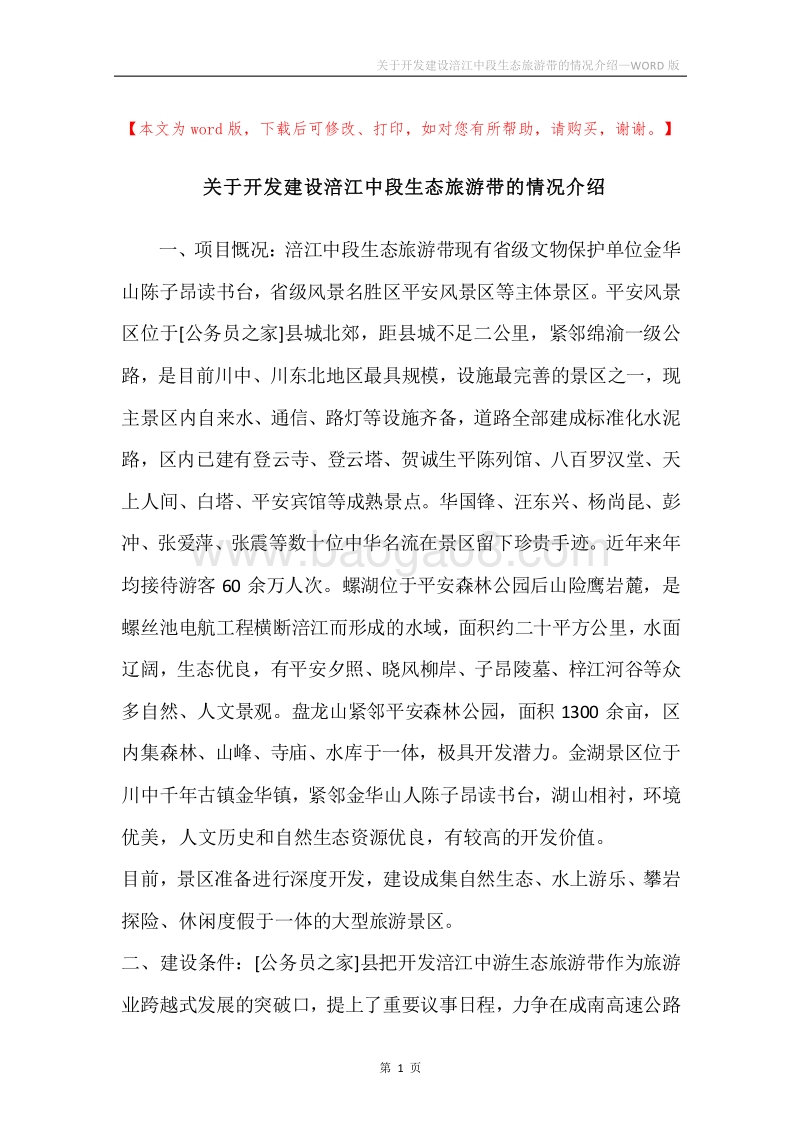 关于开发建设涪江中段生态旅游带的情况介绍.docx_第1页