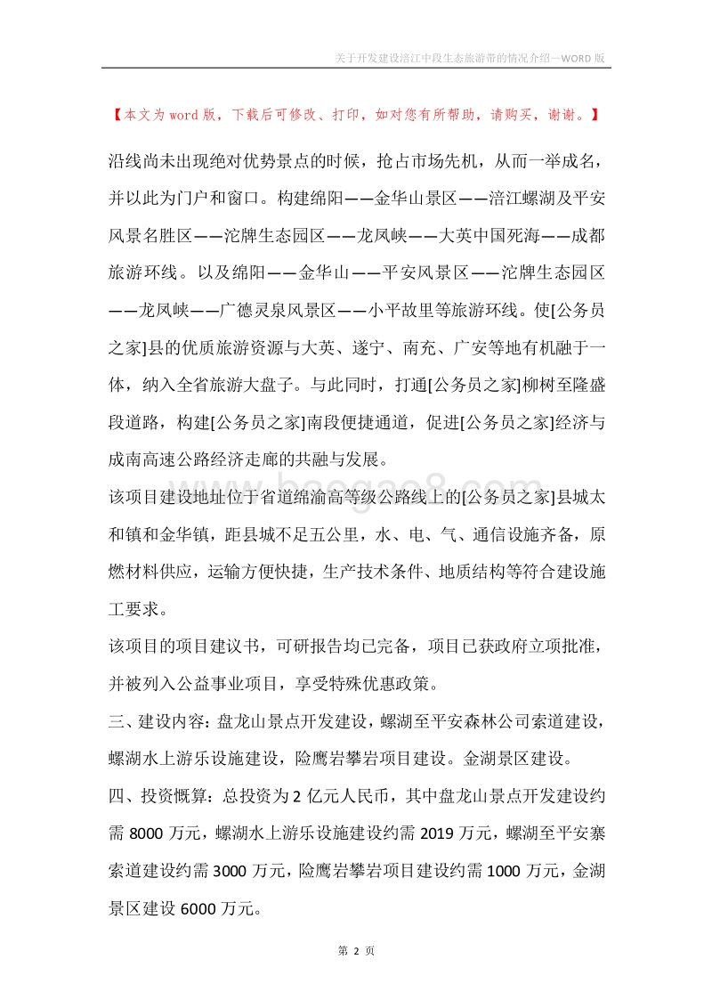 关于开发建设涪江中段生态旅游带的情况介绍.docx_第2页
