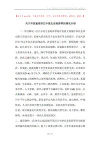 关于开发建设涪江中段生态旅游带的情况介绍.docx